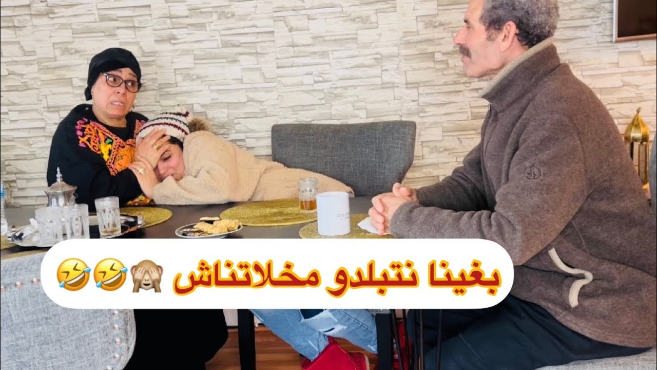 مقلب خطيييير الموووت ديال الضحك 🤣🏃🏼‍♀️خاصنا نبدلو هضرتنا باش نبانو زماگرية 🙈#الزعبيلة 🤛🤣