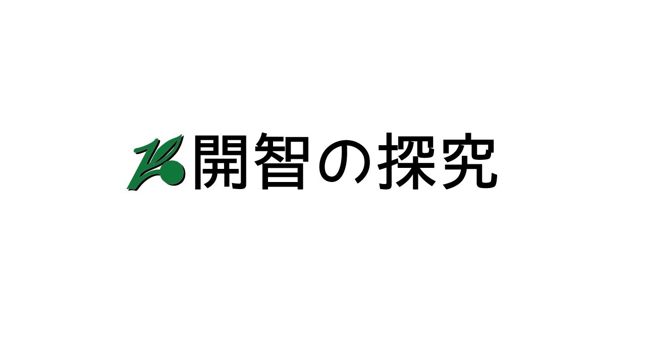 開智の探究