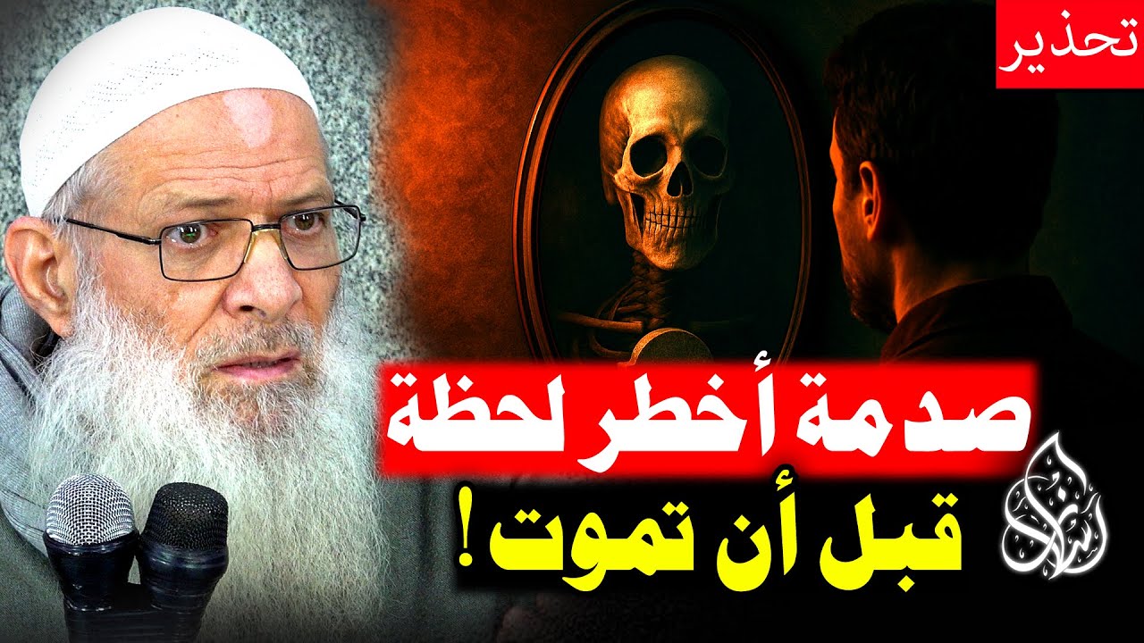 لن تنسى هذا الفيديو .. [ شاهد بنفسك 🔥] لماذا يصرخ الناس عند الموت ؟! | الشيخ محمد بن سعيد رسلان