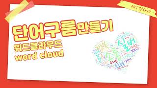 단어구름 워드클라우드로 만들기 wordcloud 단어구름 워드클라우드로 만들기 wordcloud