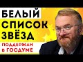 ЦЕНЗУРА КАК В СССР? «Белый список звёзд» поддержали в Госдуме РФ