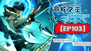 【命轮之主!当异变降临人间】第103集:复仇诅咒! |Lord of the Wheel of Fortune! When Mutiny Comes to Earth#热血 #奇幻 #冒险