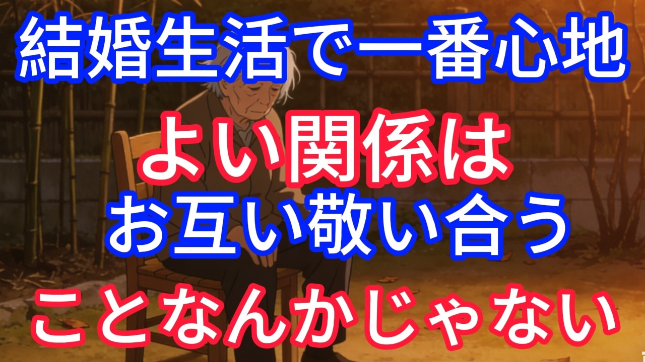 結婚生活で一番心地よい関係は『お互い敬い合う』ことなんかじゃない。