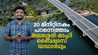 കുരുക്കഴിഞ്ഞു, 20 മിനിറ്റിനകം പറന്നെത്താം; തലശ്ശേരി-മാഹി ബൈപ്പാസ് യാഥാര്‍ഥ്യം|Thalassery Mahe Bypass