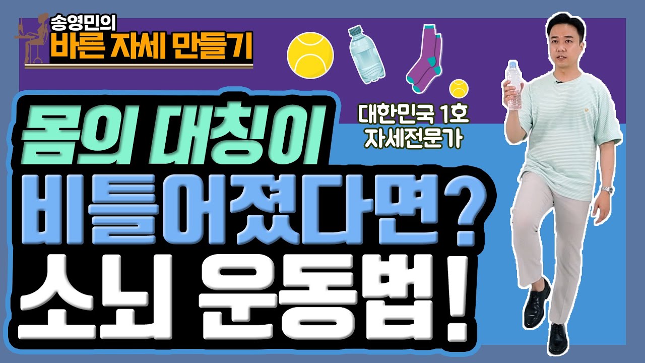 이 운동만 하면 비대칭인 자세 고칠 수 있다!? - 자세 리셋 운동(소뇌) - 송영민의 바른자세만들기 #28