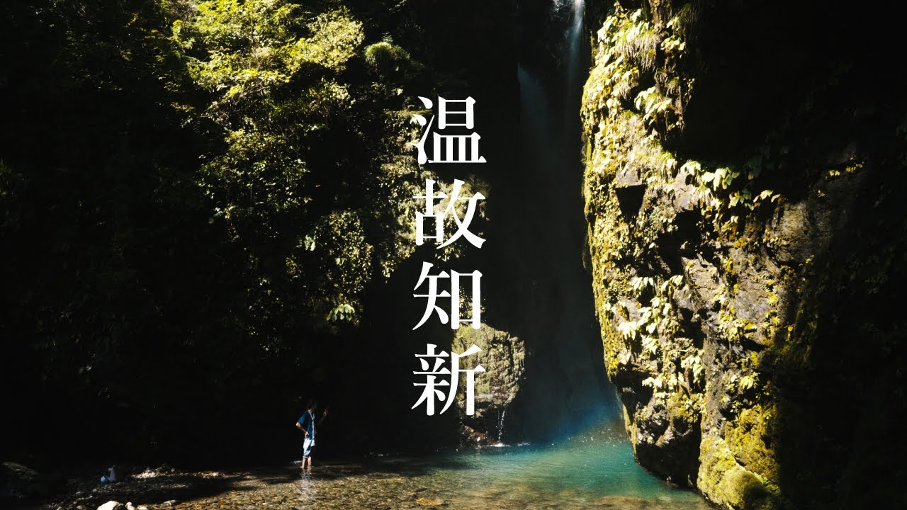 『故きを温めて新しきを知る』