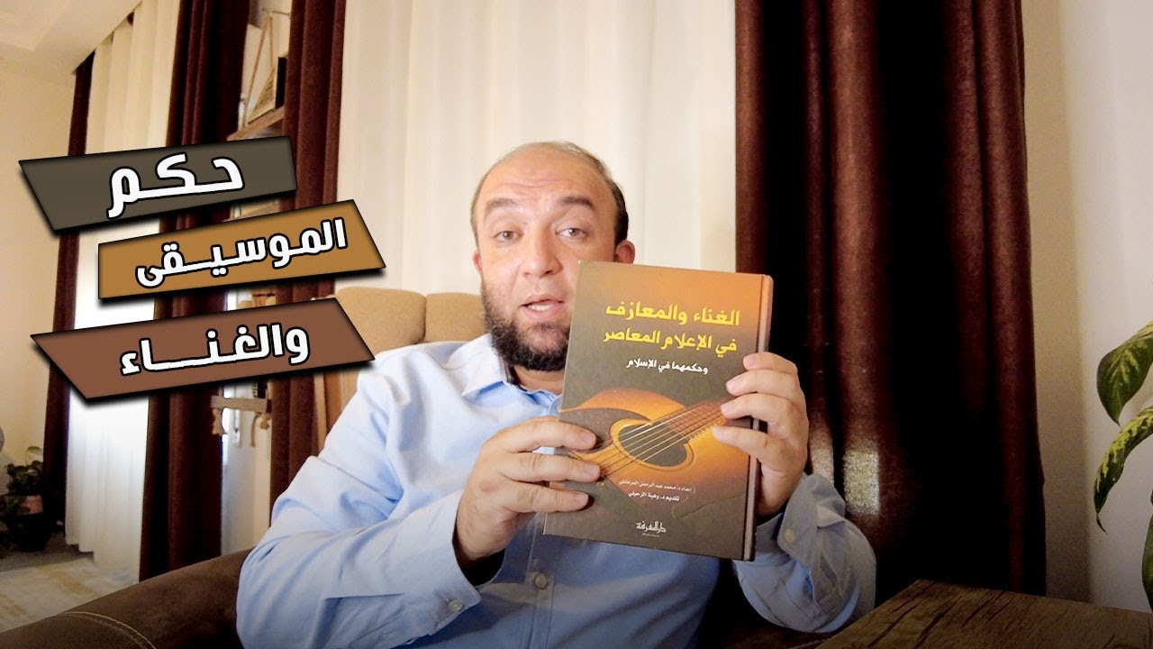 حكم سماع الموسيقى وحكم الغناء - مراجعة لكتاب الغناء والمعازف في الإعلام المعاصر وحكمهما في الإسلام