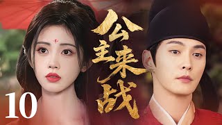 Download Lagu MULTISUB【最新古装剧】🔥《公主来战》10｜火场舍身互救赎，灰烬中相拥，听见两颗心跳🔥   #孟子义 #侯明昊 #鞠婧祎 #徐正溪 MP3
