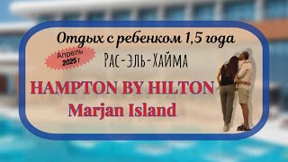 видео: Hampton by Hilton Marjan Island 4* |Обзор с полным описанием отдыха в ОАЭ с ребенком |Рас-эль-Хайма| картинка: Hampton by Hilton Marjan Island 4* |Обзор с полным описанием отдыха в ОАЭ с ребенком |Рас-эль-Хайма|