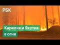 Карелия не справляется с природными пожарами и просит помощи, горящий лес Якутии видно из космоса