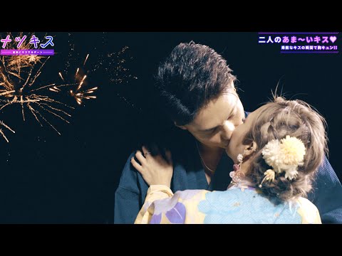 ナツキス5 #2 最後にキスするデート〜身長190cmコウヘイとの熱いKISS〜