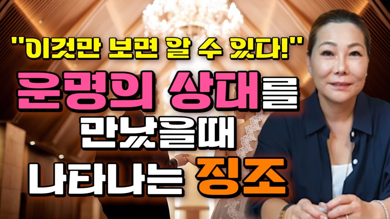 🌺운명의 상대를 만났을때 나타나는 징조 5가지🌺 나와 결혼하게 될 인연은 정해져있습니다.