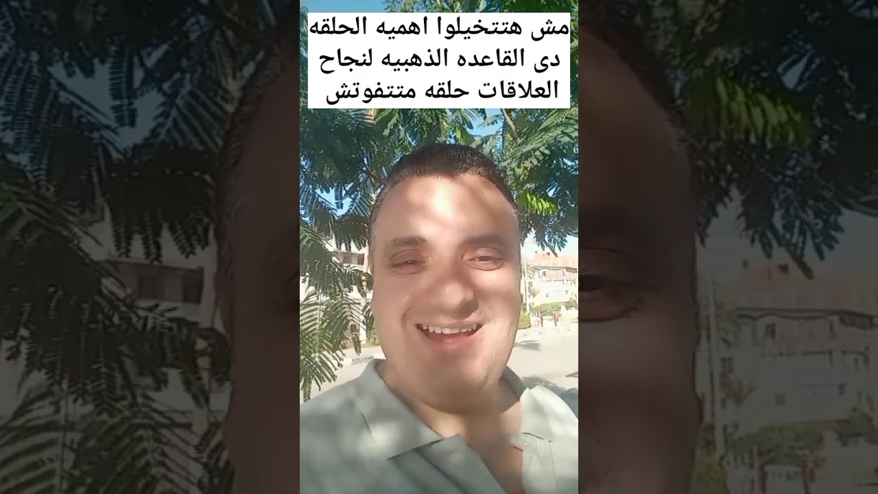 مش هتنخيلوا اهميه الحلقه دى القاعده الذهبيه لنجاح العلاقات( حلقه متتفوتش )