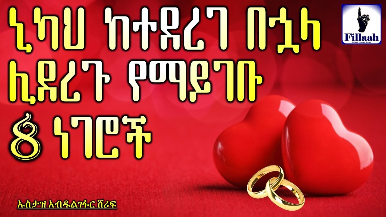 ኒካህ ከተደረገ በኋላ እስከ ጫጉላ ምሽት ሊደረጉ የማይገቡ 8ት ነገሮች...