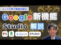 Google新ツールWorkSpace Studioで業務自動化!コード不要でここまでできる!