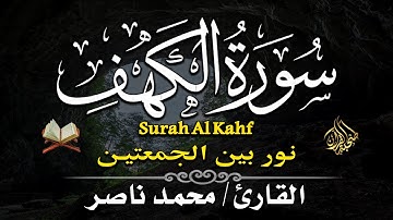 سورة الكهف كاملة تلاوة هادئة تريح القلب وتشرح الصدر - القارئ محمد  ناصر Sourate al kahf Full