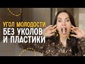 Подтягиваем овал лица. Упражнения на угол молодости | Конкурс