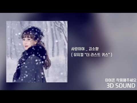 [3D SOUND] 김소향 _ 사랑이야 / 뮤지컬 “더 라스트 키스”