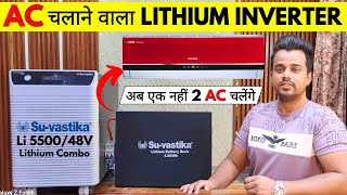 AC चलाने वाला LITHIUM INVERTER - Su-vastika 5500 Lithium Inverter | अब AC के साथ घर का LOAD भी चलेगा screenshot 4