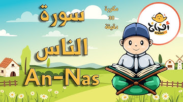 تعليم القران للاطفال سورة الناس مكررة 30 دقيقة – Surah An Nas Repetition #Afrakh_TV_قناة_أفراخ