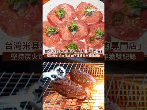 【台北美食之旅】台灣米其林美食燒肉界帝王「大腕燒肉專門店」｜堅持炭火燒肉傳統，創下連續四年獲獎紀錄！愛吃和牛燒肉的朋友必朝聖的殿堂！