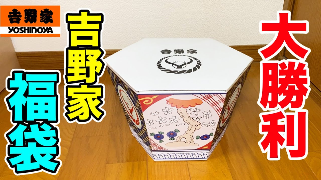 Big win] The contents of Yoshinoya's lucky bag were amazing