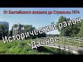 От Балтийского вокзала до Стрельны № 4: малоизвестные достопримечательности в р-не платформы Дачное