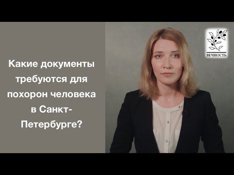 Какие документы требуются для похорон человека в Санкт-Петербурге?