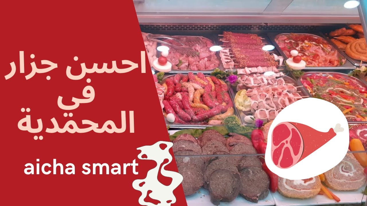 🤩🍗اجيو تكتاشف معانا احسن جزار في المحمدية