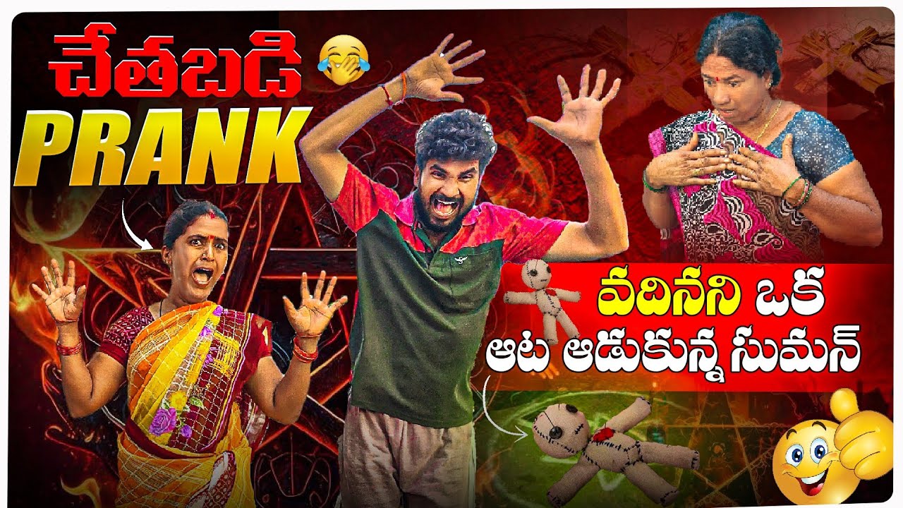 చేతబడి Prank 👹 వదినని ఒక ఆట ఆడుకున్న సుమన్ 😂🤣 | Laxmi | Suman Prince | Ministar Laxmi Originals