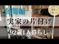 92歳ひとり暮らしの玄関 | 捨て活＆DIYで快適空間へ |