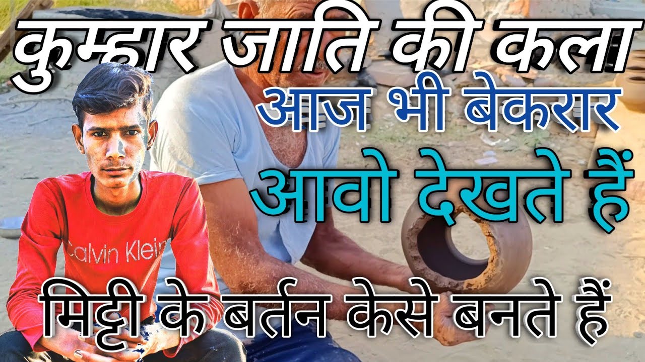  कुम्हार जाति की कला आज भी बेकरार ,मिट्टी के बर्तन केसे बनते हैं खतम होती कला