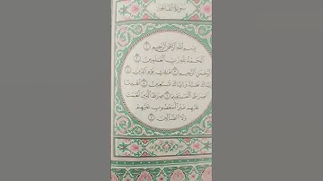 سورة الفاتحة للقارئ عبد العزيز سحيم