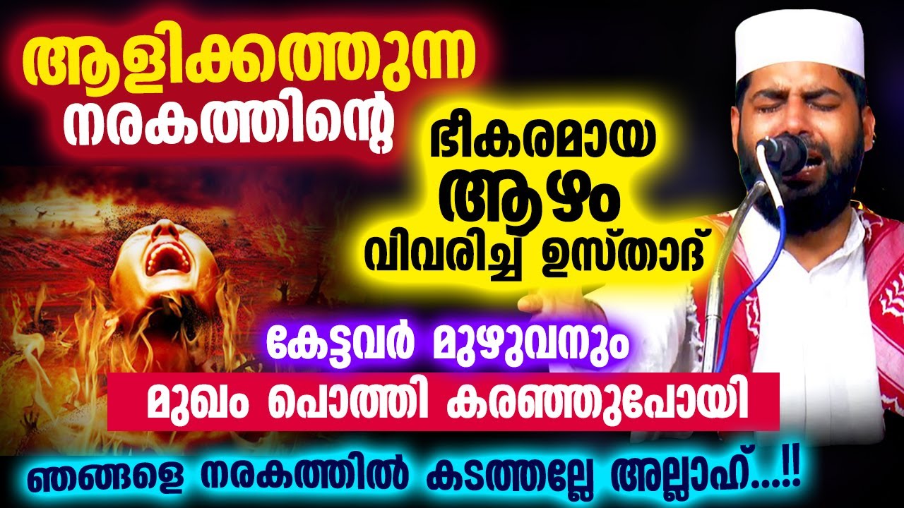ആളിക്കത്തുന്ന നരകത്തിന്റെ ഭീകരമായ ആഴം... കേട്ടവർ മുഖം പൊത്തി കരഞ്ഞു Sirajudeen Qasimi | Narakam 2022