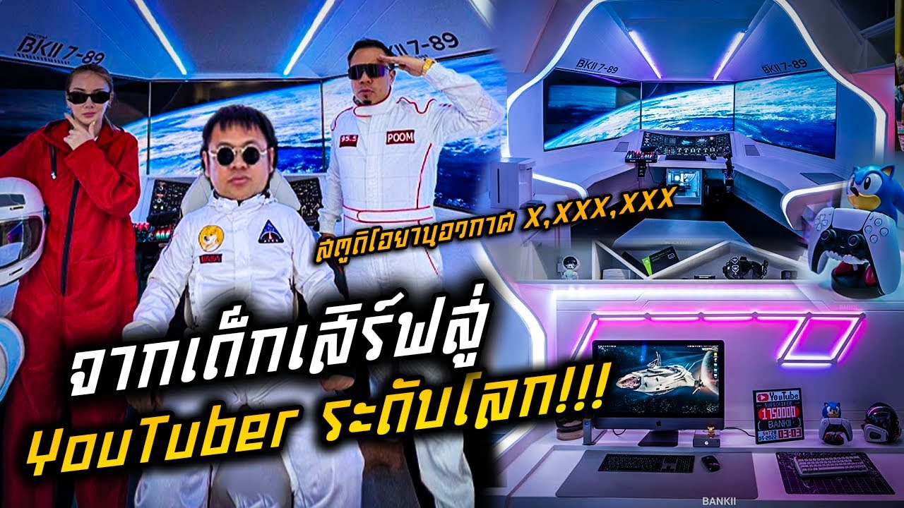 เยือนสตูดิโอยานอวกาศ X,XXX,XXX จากเด็กเสิร์ฟสู่ Youtuber ระดับโลก !!! @BANKII
