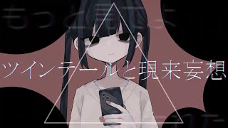 ツインテールと現来妄想