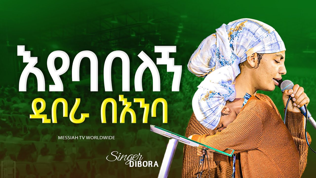 እያባበለን || ዘማሪት ዲቦራ በእንባ መዘመር እስኪያቅታት  || Prophet Elias Kassa || Messiah Tv Worldwide 