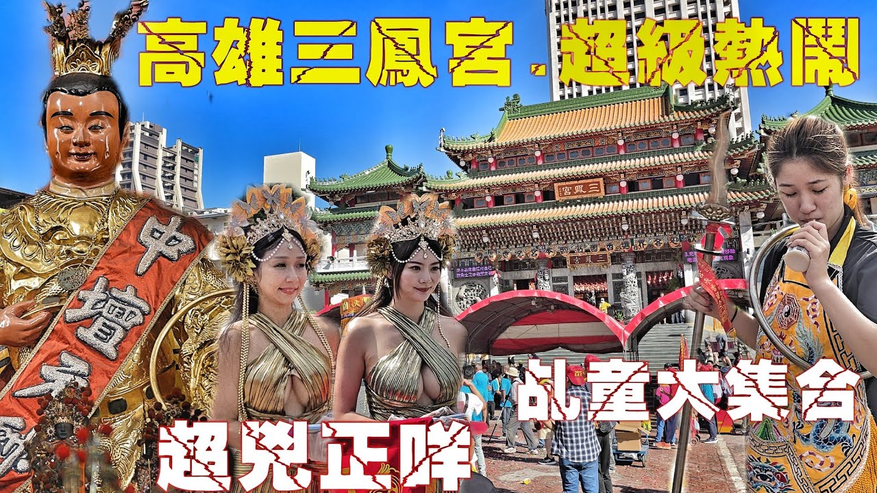 三鳳宮廟口超級烈•百團進香蜂擁而來•乩童陣頭看到爽•熱鬧滾滾有夠嗨（高雄.三鳳宮太子廟.中壇元帥.聖誕香期）