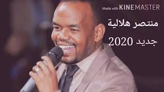 منتصر هلالية - جديد 2020 - ذكرى قديمه - اغاني سودانية 2020