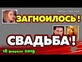 Сичкар и Скородумова УДИВИЛИ! У Милены ЗАГНОИЛОСЬ! Новости "ДОМ-2" на 18 февраля 2019