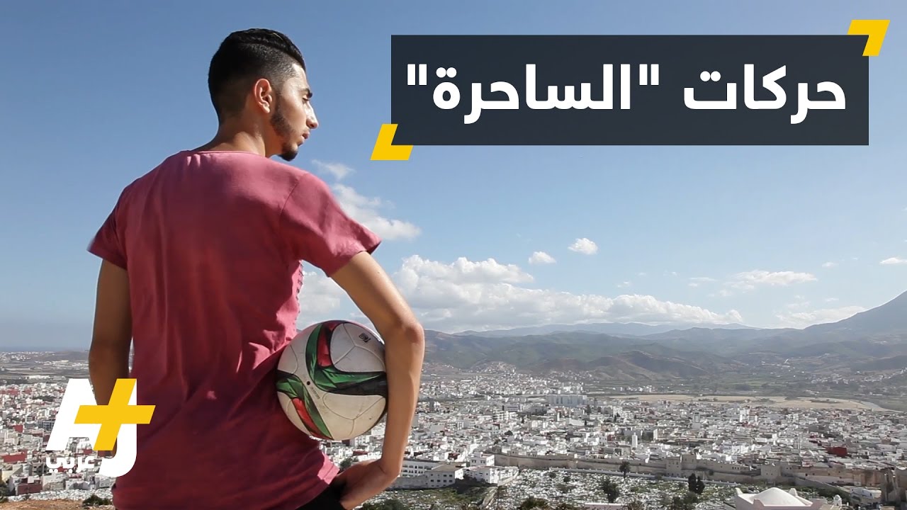 بطل الـ "Freestyle"  بالمغرب