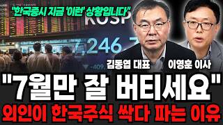 "7월만 잘 버티세요", 외인이 한국주식 싹 다 파는 이유 (김동엽 대표, 이영훈 이사 / 주식 특집)
