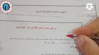 اختبار اللغة العربية الفصل الثاني النموذج 04 للسنة الخامسة
