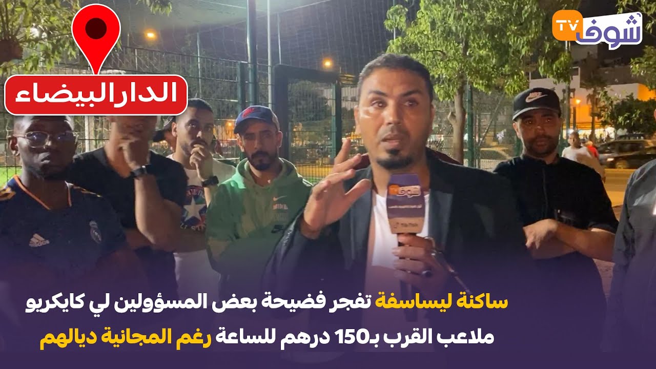 ساكنة ليساسفة تفجر فضيحة بعض المسؤولين لي كايكريو ملاعب القرب بـ150 درهم للساعة رغم المجانية ديالهم
