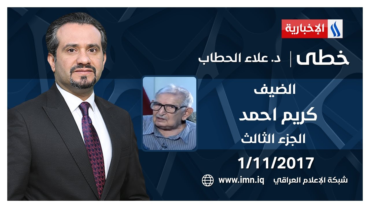 خطى مع كريم احمد السكرتير الاسبق للحزب الشيوعي العراقي| تقديم علاء الحطاب | الجزء الثالث