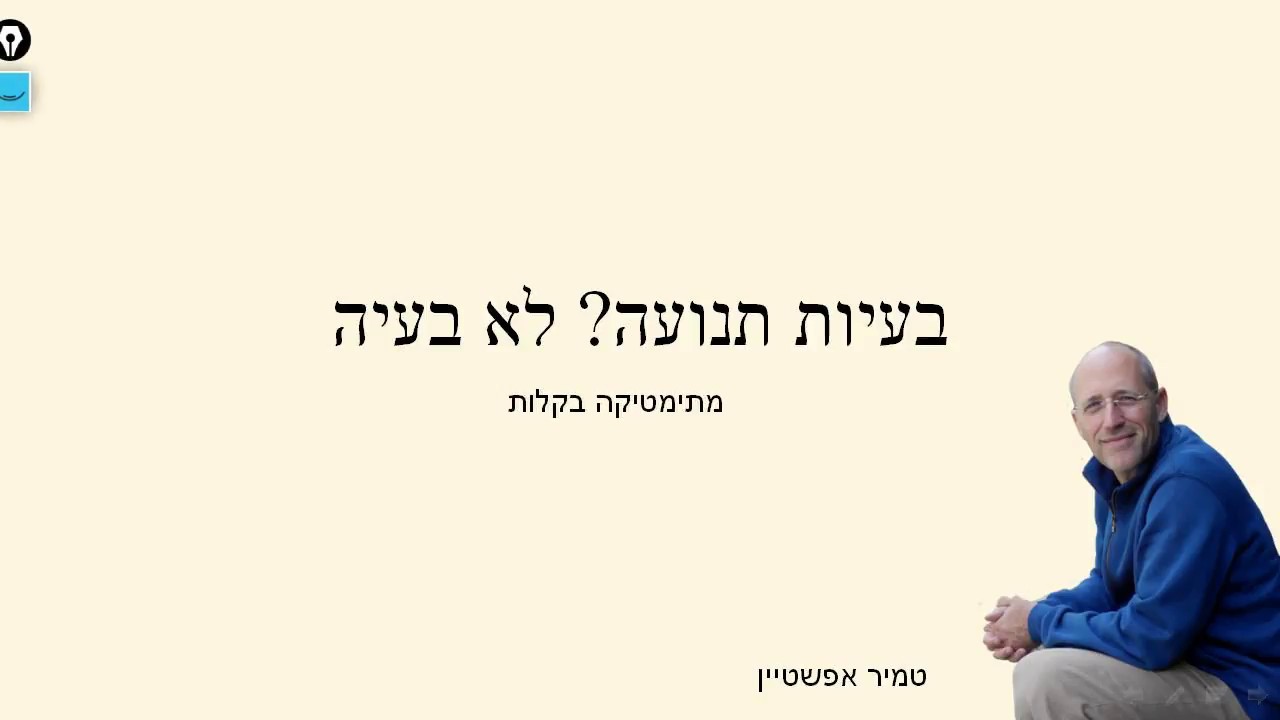 בעיות תנועה - בלי בעיה