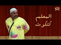 المعلم كتكوت اوس اوس مسرح مصر 