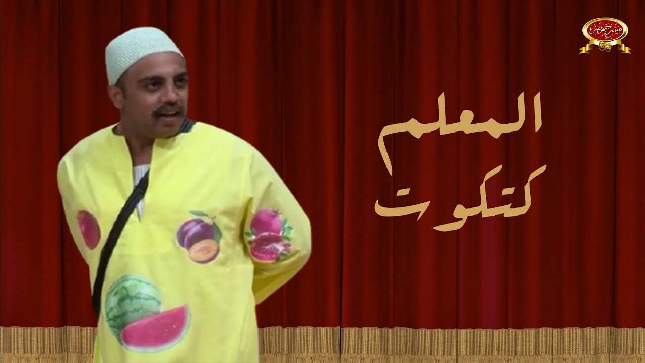 المعلم كتكوت | اوس اوس | مسرح مصر