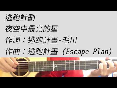 +6 key 夜空中最亮的星 - 逃跑計劃 吉他伴奏 F調