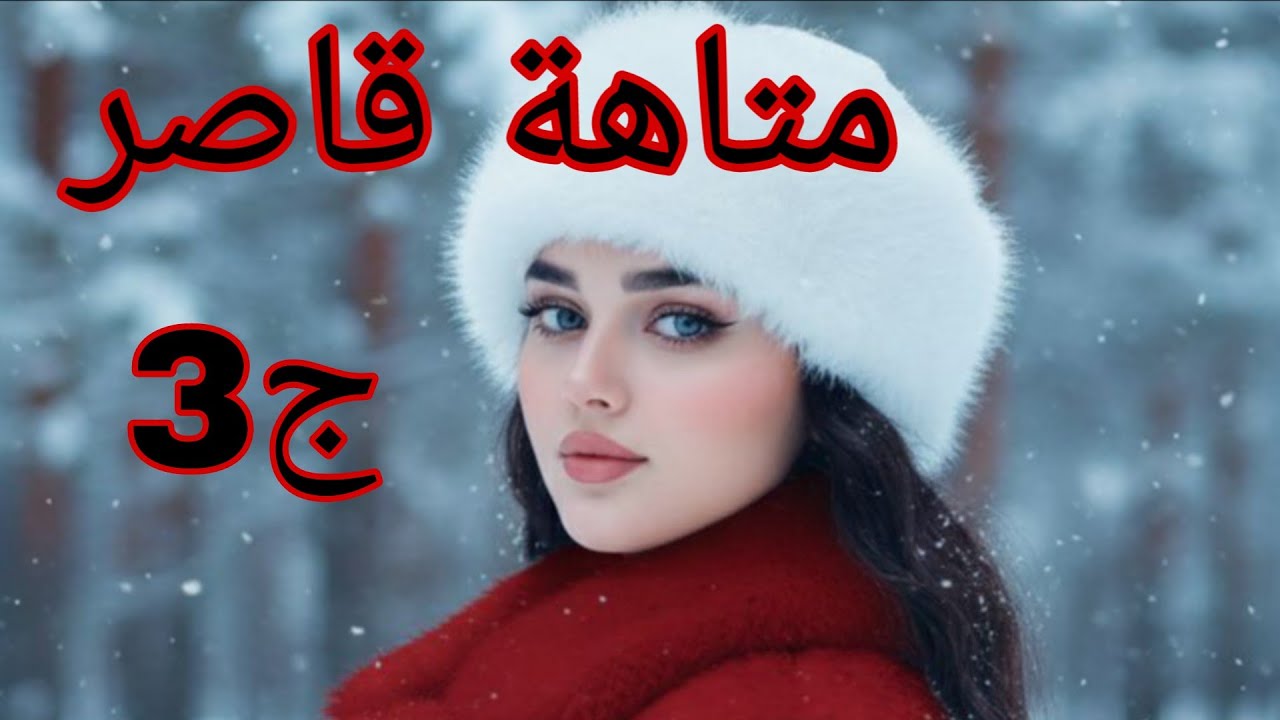 حكايات ملوكة ♥متاهة قاصر 😍زعما نرجس تسمع لكلام وحيد وتهرب 😱#قصص_واقعية 